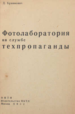 Бунимович Д. Фотолаборатория на службе техпропаганды. М.: Изд-во НКТП, 1932.